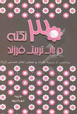 کتاب 30 نکته در باب تربیت فرزند: برداشت از سیره نظری و عملی امام خمینی (ره) اثر طیبه مهرانپور