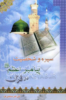 کتاب سیره و شخصیت پیامبر اعظم (ص) در قرآن اثر علی‌اکبر صاحبی‌فرد
