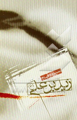 کتاب سیره و قیام زیدبن علی (ع) اثر حسین کریمان