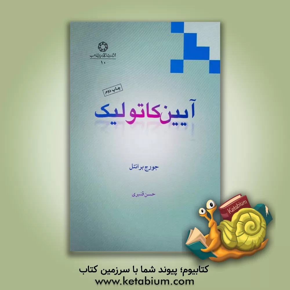 کتاب آیین کاتولیک اثر جورج برنتل