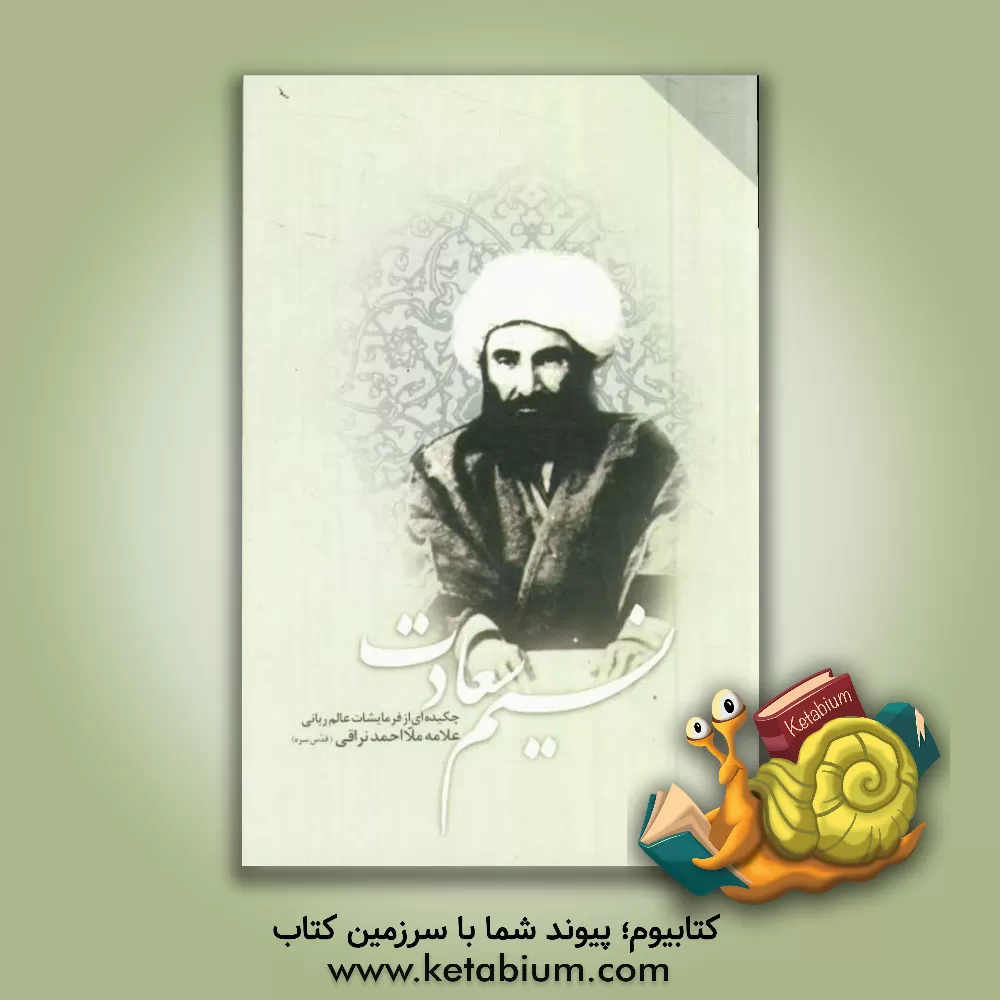 کتاب نسیم سعادت: چکیده ای از فرمایشات عالم ربانی و فقیه صمدانی: آیت الله حاج ملا احمد نراقی (رض) اثر حبیب کاظمی