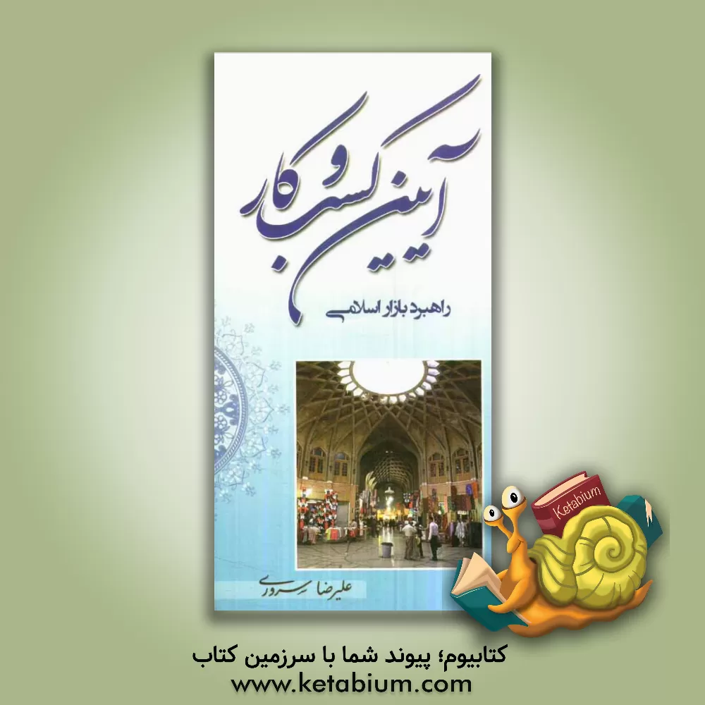 کتاب آیین کسب و کار: راهبرد بازار اسلامی اثر علیرضا سروری