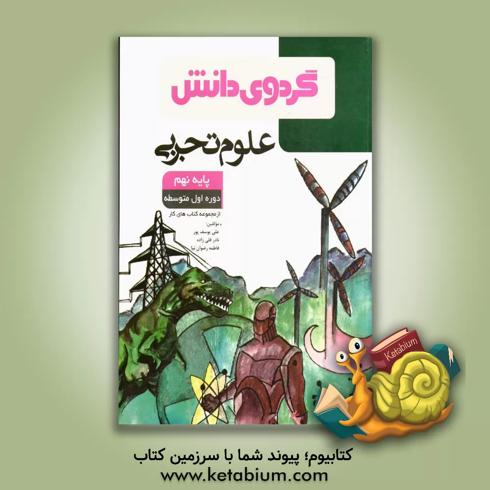 کتاب علوم تجربی پایه نهم: دوره اول متوسطه اثر علی یوسف‌پور