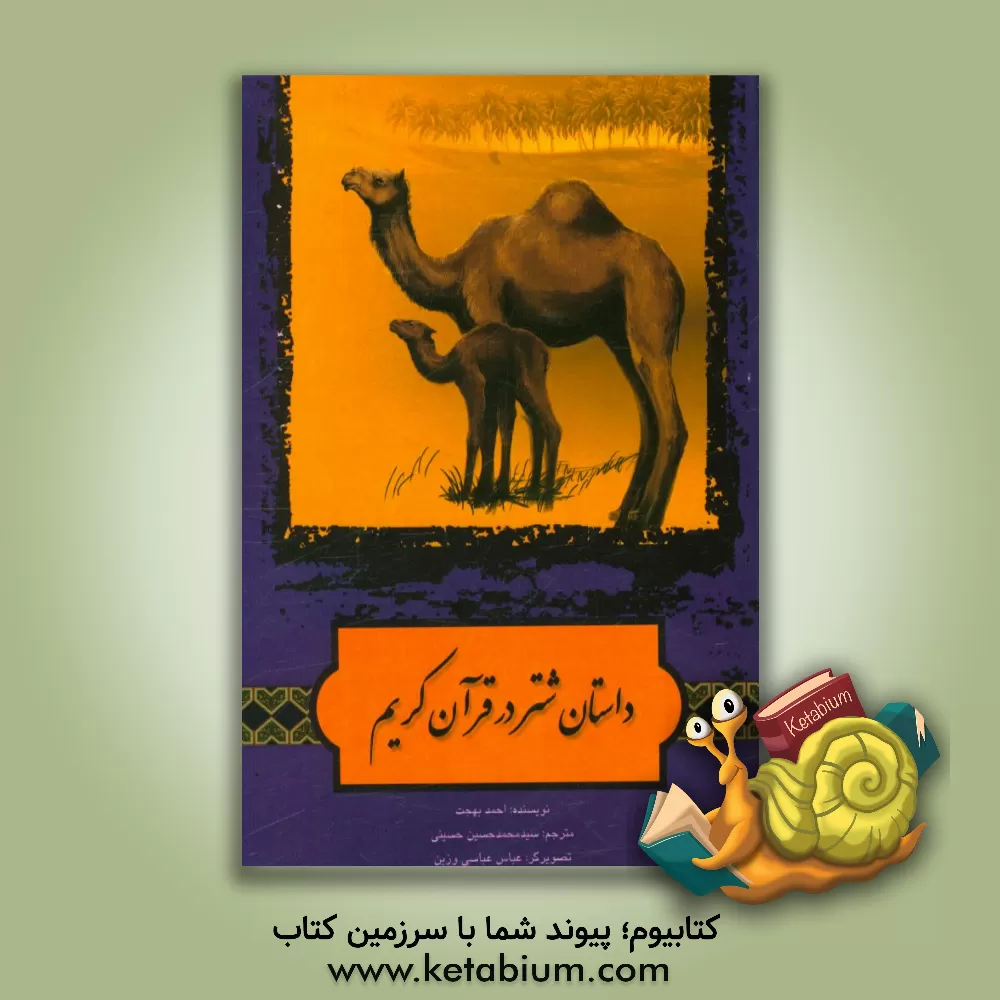 کتاب داستان شتر در قرآن کریم اثر احمد بهجت