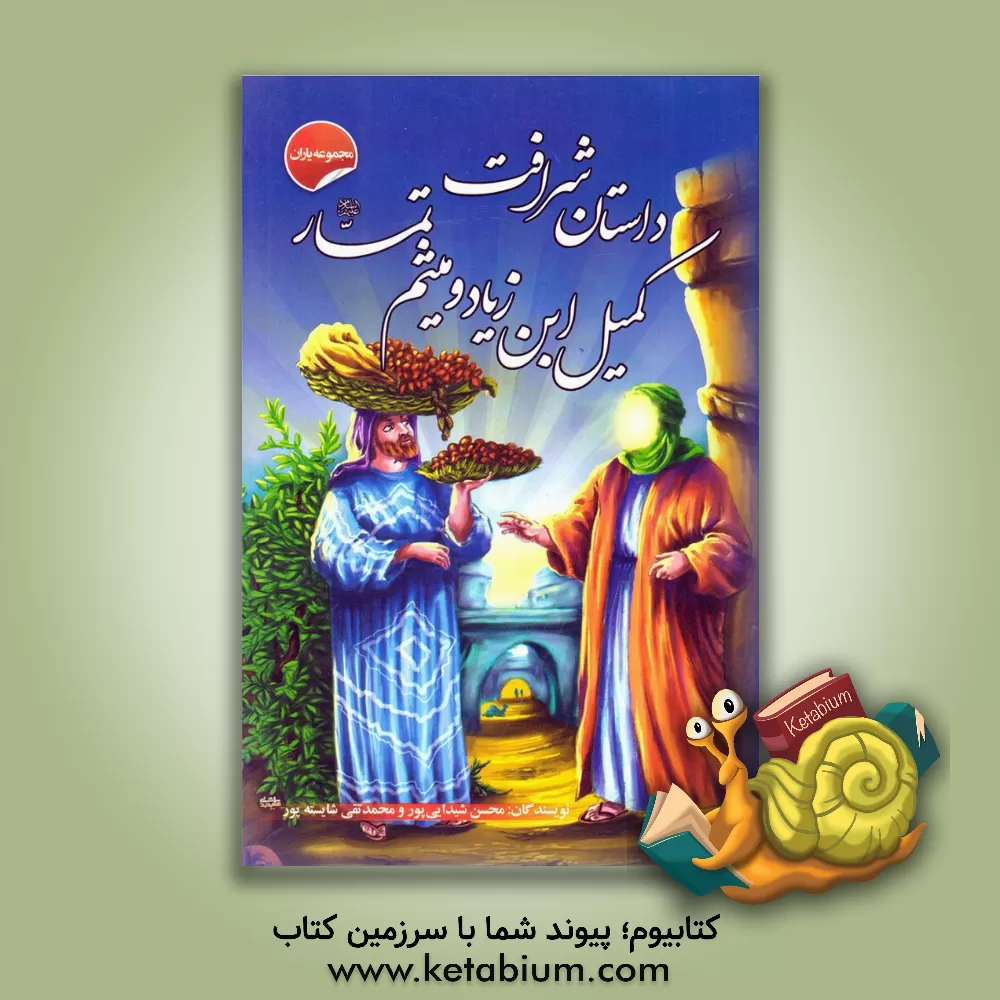 کتاب داستان شرافت کمیل و میثم تمار اثر محسن شیدایی‌پور