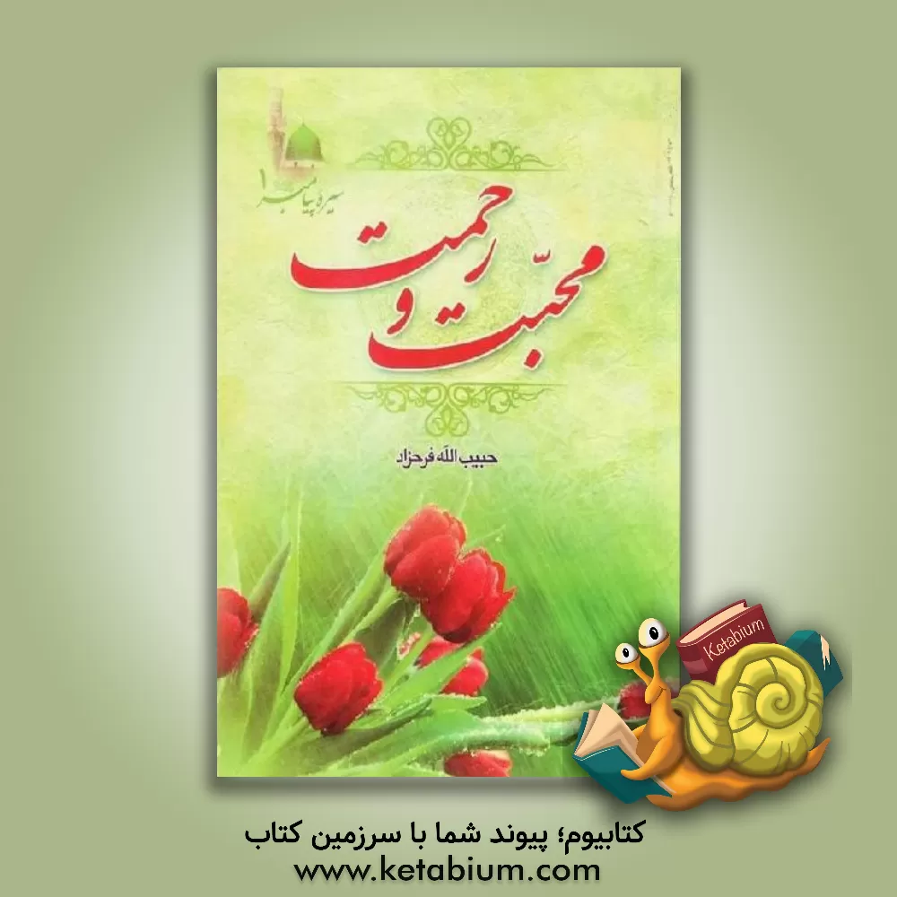 کتاب سیره  پیامبر (ص): محبت و رحمت اثر حبیب‌الله فرحزاد