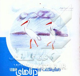 کتاب داستان شگفت آور درناهای سیبری اثر جورج آرچیبالد