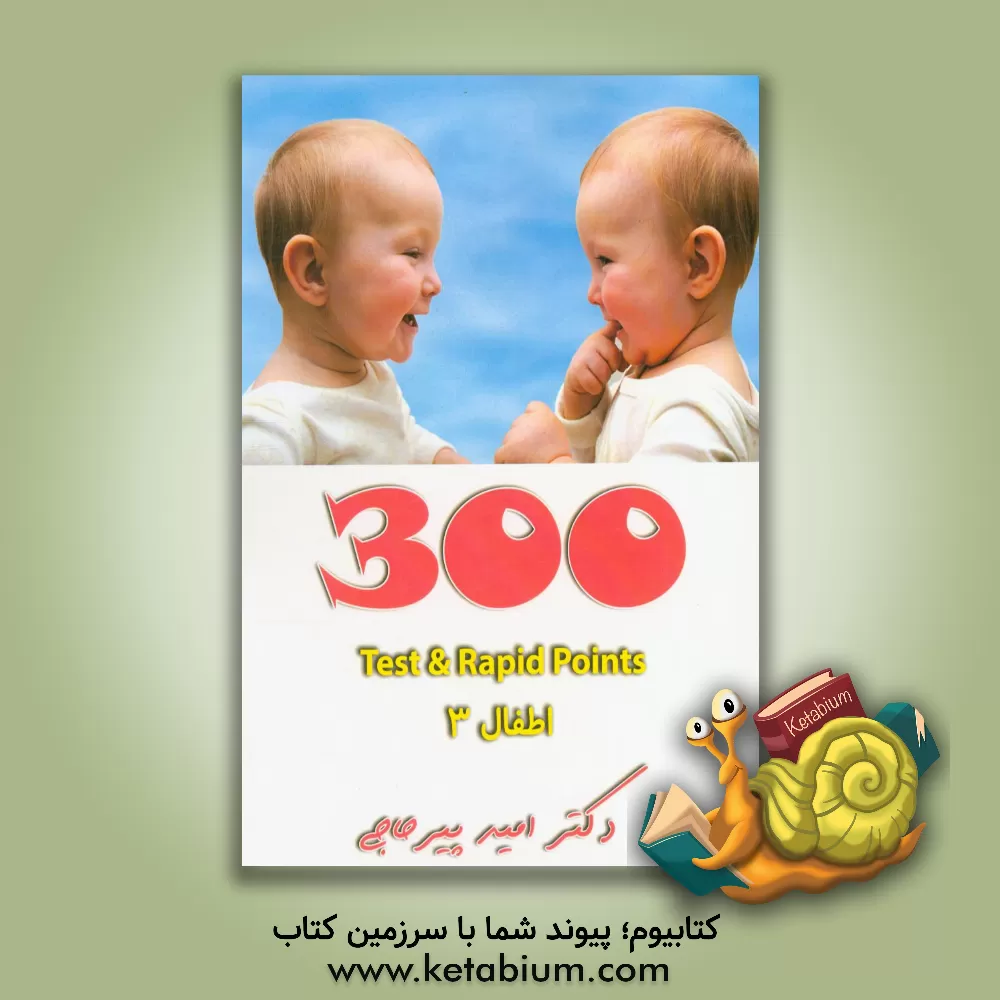 کتاب 300 test & rapid points: اطفال 3 اثر امید پیرحاجی