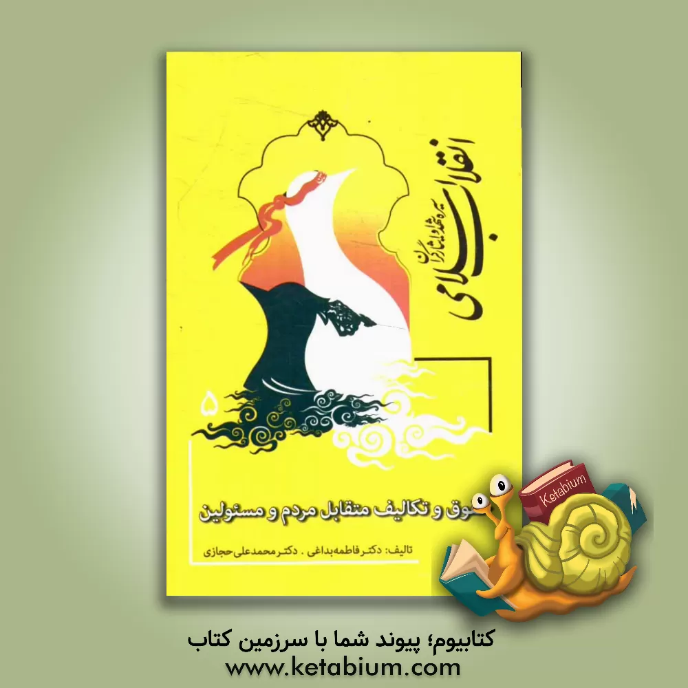 کتاب سیره  شهدا و ایثارگران انقلاب اسلامی: حقوق و تکالیف متقابل مردم و مسئولین اثر فاطمه بداغی