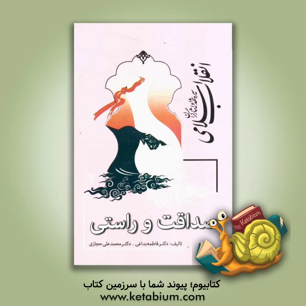 کتاب سیره  شهدا و ایثارگران انقلاب اسلامی: صداقت و راستی اثر فاطمه بداغی