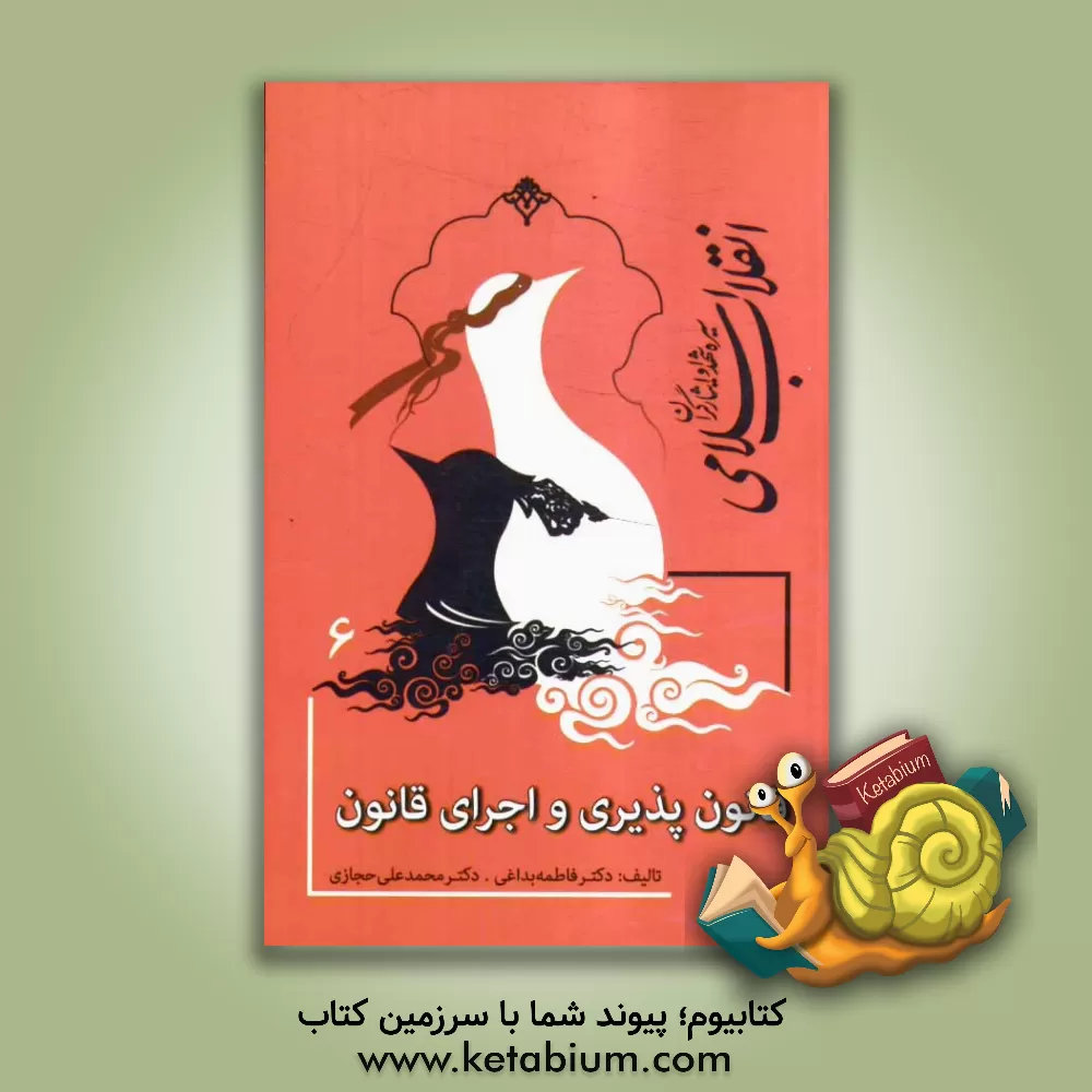 کتاب سیره  شهدا و ایثارگران انقلاب اسلامی: قانون پذیری و اجرای قانون اثر فاطمه بداغی