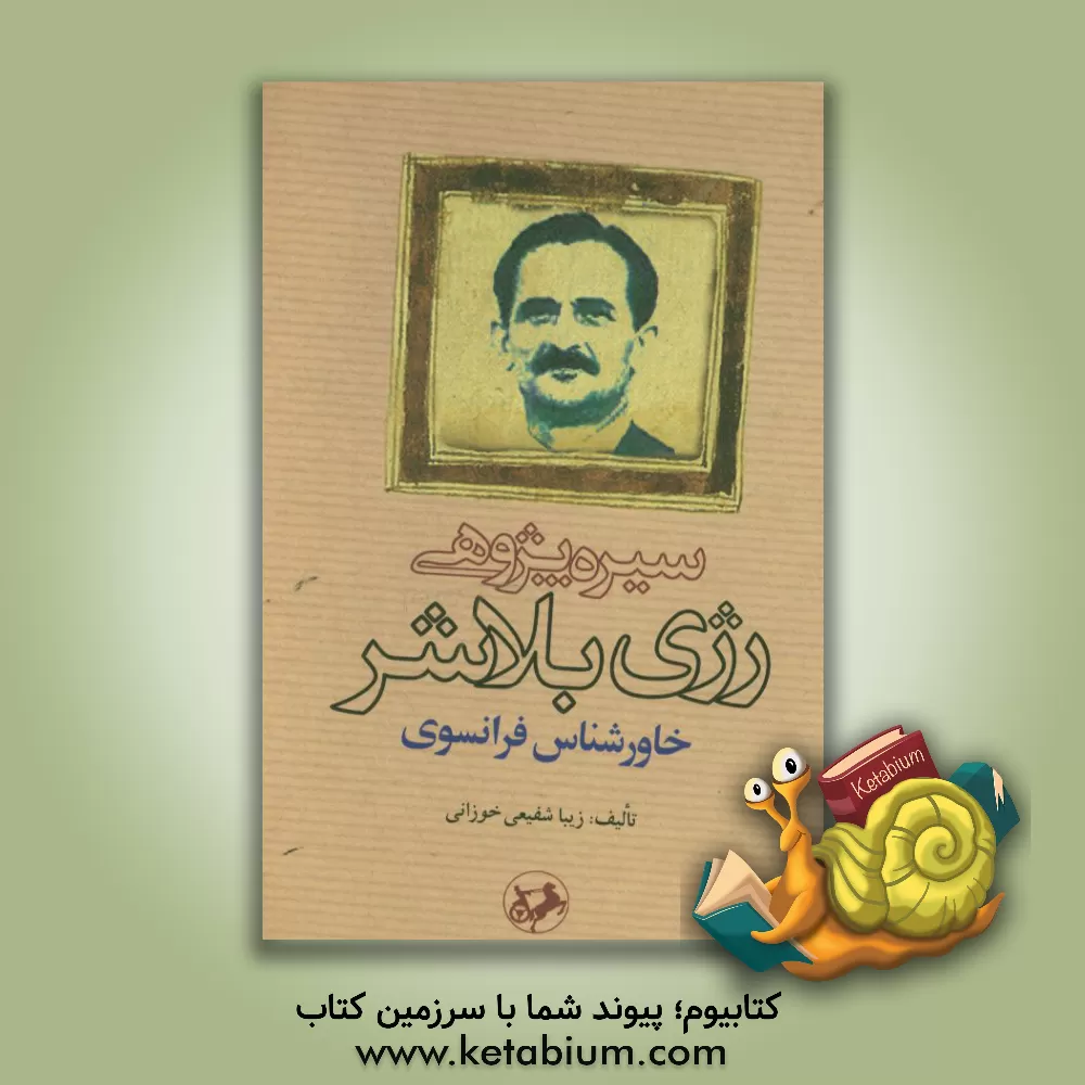 کتاب سیره پژوهی رژی بلاشر: خاورشناس فرانسوی اثر زیبا شفیعی‌خوزانی