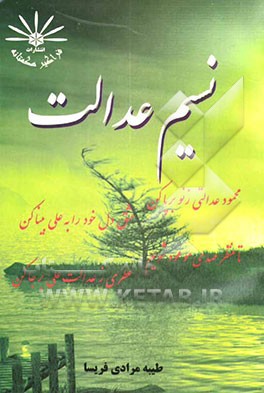 کتاب نسیم عدالت اثر طیبه مرادی‌فریسا