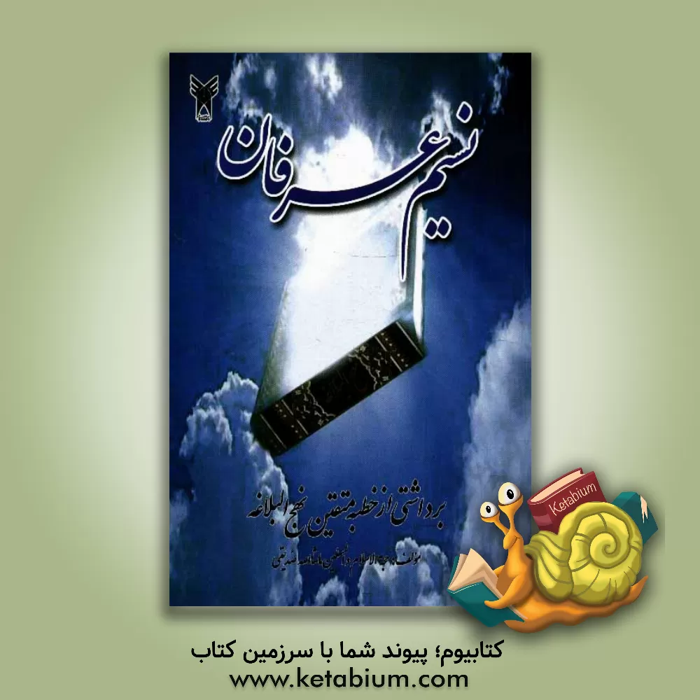 کتاب نسیم عرفان: برداشتی از خطبه متقین نهج البلاغه اثر ماشاءالله صدیقی