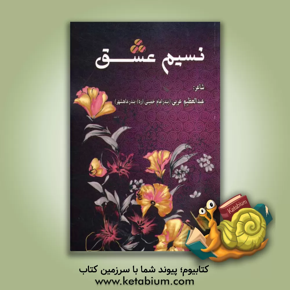 کتاب نسیم عشق اثر عبدالعظیم عربی