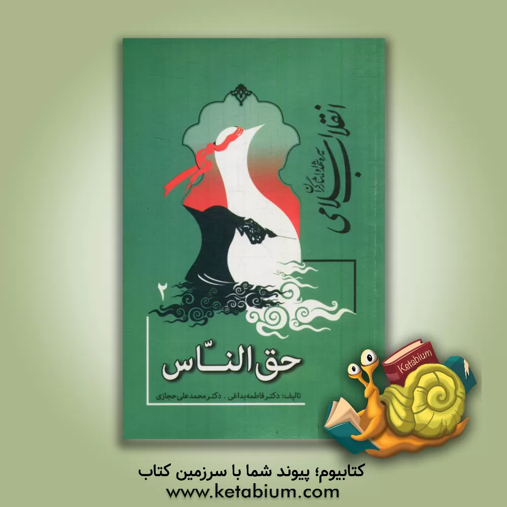 کتاب سیره شناسی شهدا و ایثارگران انقلاب اسلامی: حق الناس اثر فاطمه بداغی