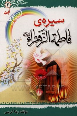 کتاب سیره  حضرت زهرا (س) اثر رضا کریمی