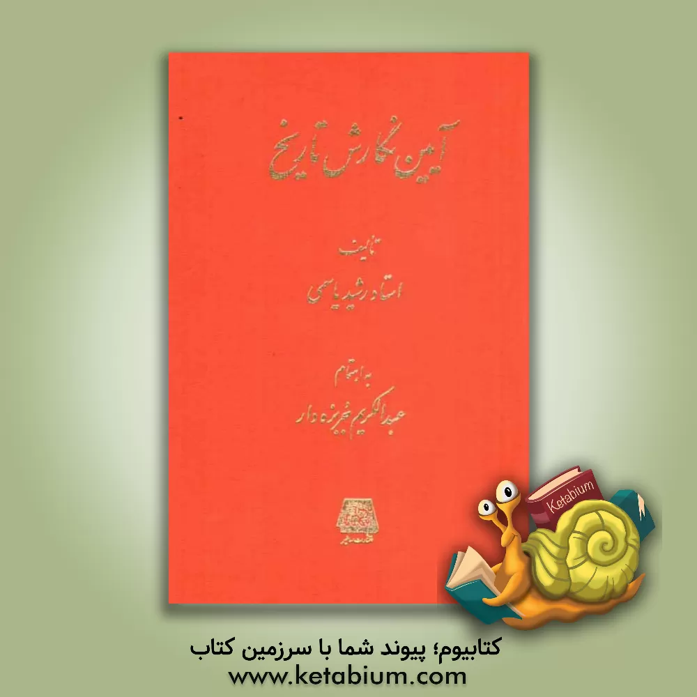 کتاب آیین  نگارش تاریخ اثر غلامرضا رشیدیاسمی