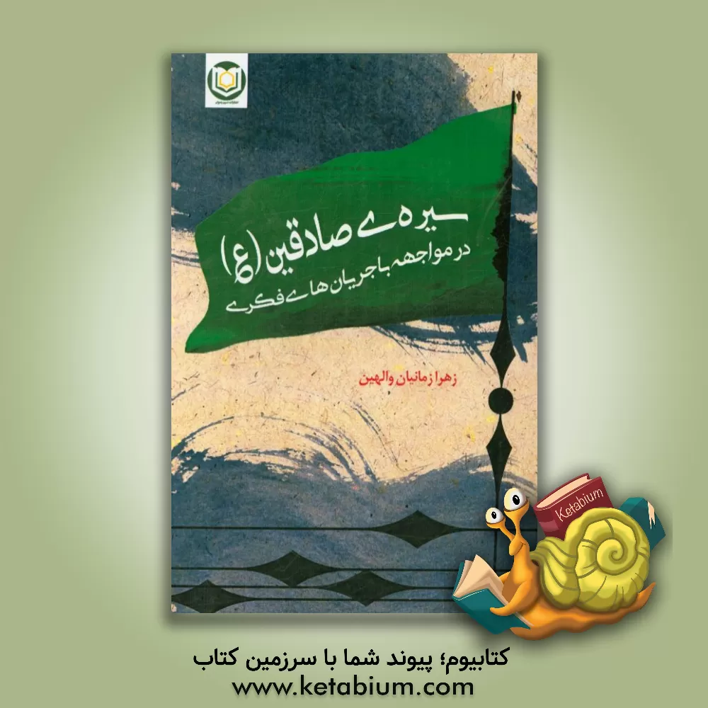 کتاب سیره ی صادقین (ع) در مواجهه با جریان های فکری اثر زهرا زمانیان‌والهین