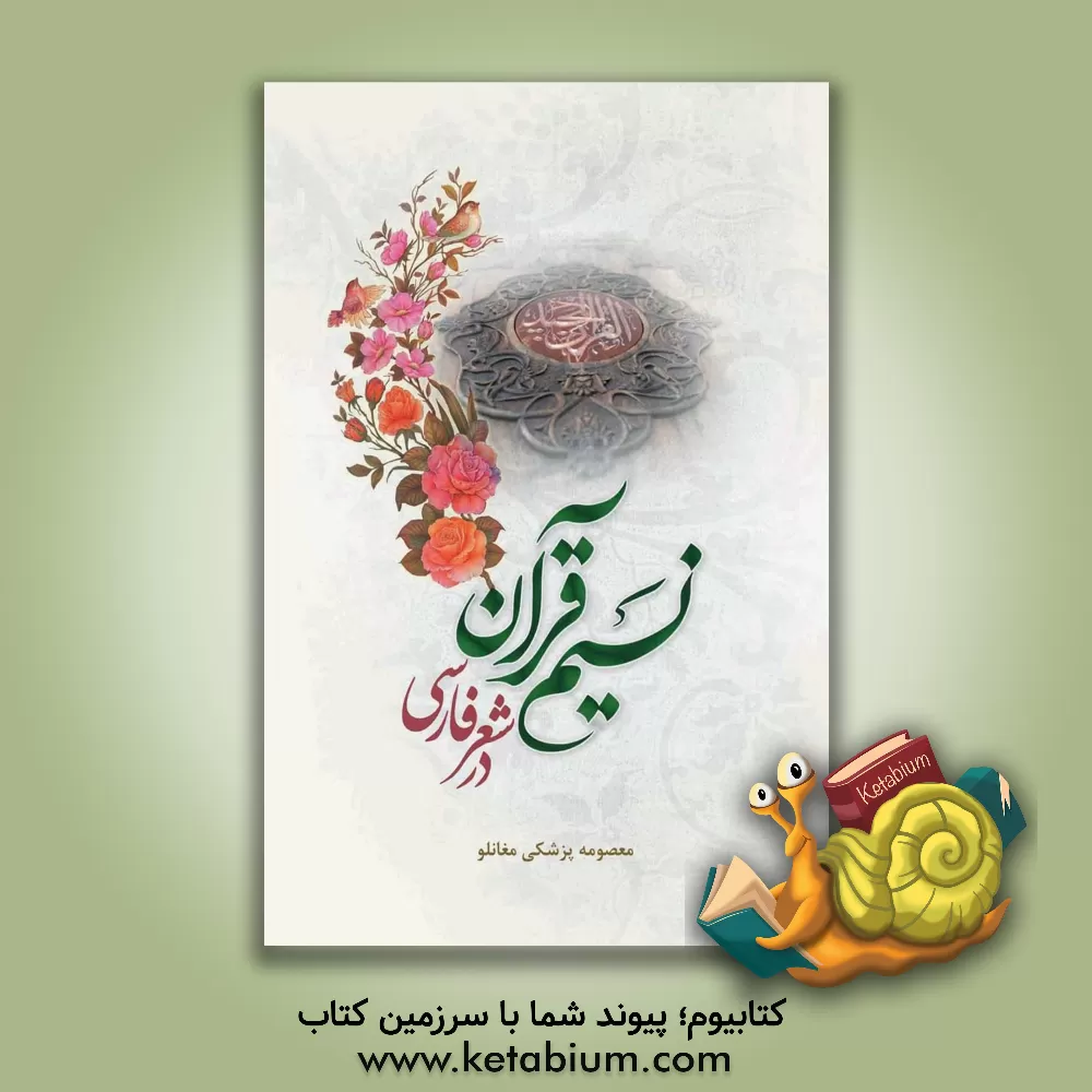 کتاب نسیم قرآن در شعر فارسی اثر معصومه پزشکی‌مغانلو