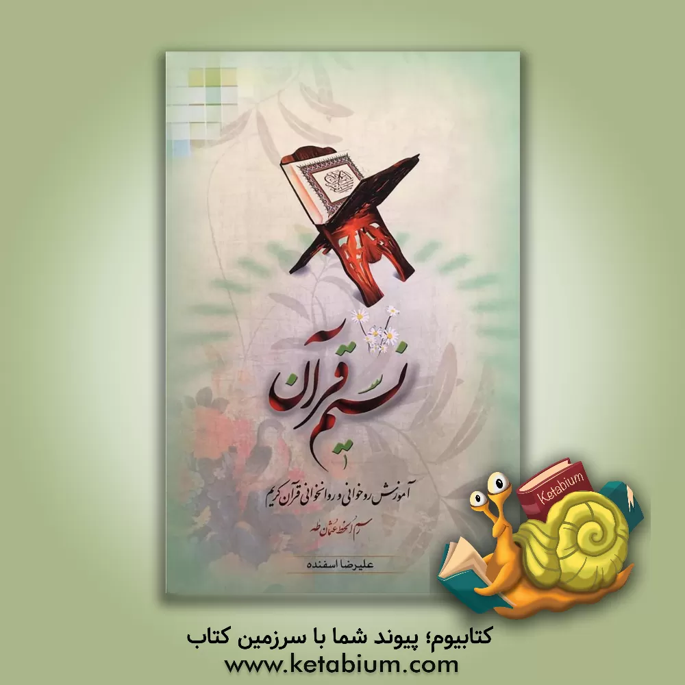کتاب نسیم قرآن: آموزش روخوانی و روان خوانی قرآن کریم با خط عثمان طه اثر علیرضا اسفنده