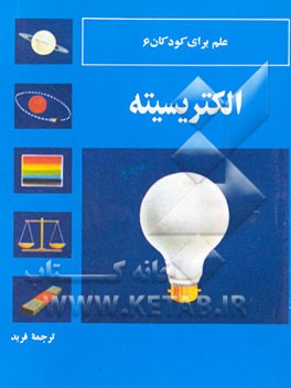 کتاب الکتریسیته (برق) اثر جان استیونسون