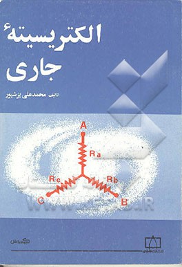 کتاب الکتریسیته جاری اثر محمدعلی پزشپور