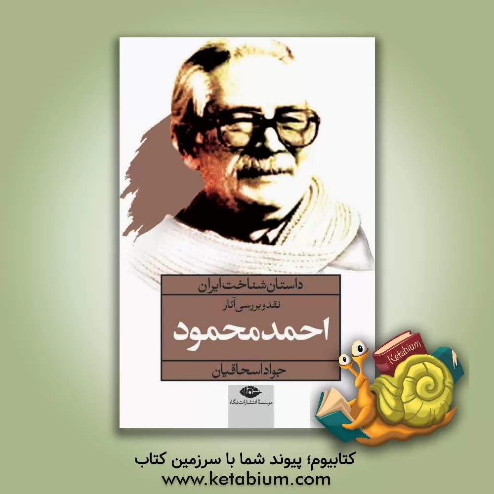 کتاب داستان شناخت ایران: نقد و بررسی آثار احمد محمود اثر جواد اسحاقیان