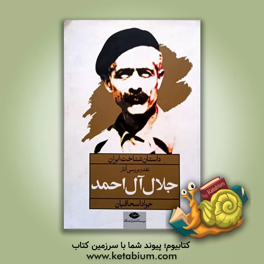 کتاب داستان شناخت ایران: نقد و بررسی آثار جلال آل احمد اثر جواد اسحاقیان