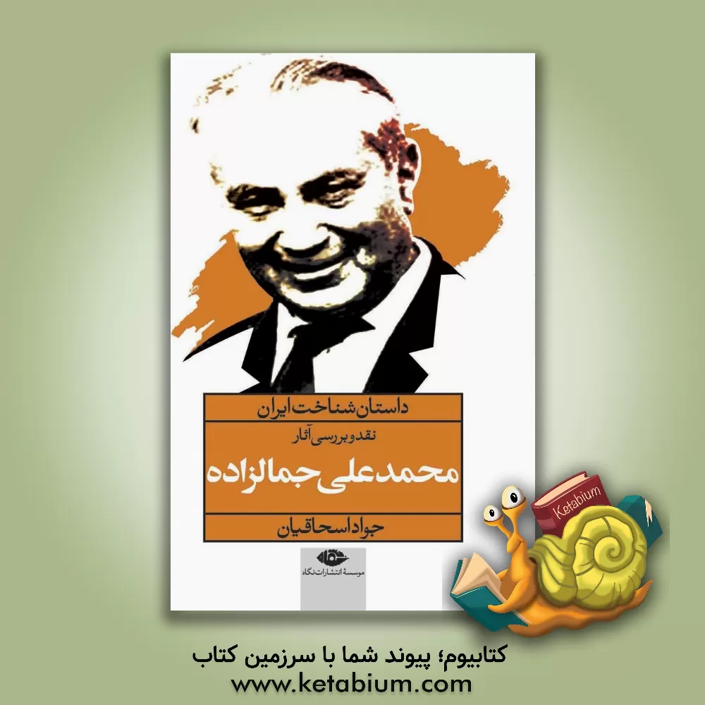 کتاب داستان شناخت ایران: نقد و بررسی آثار جمال زاده اثر جواد اسحاقیان