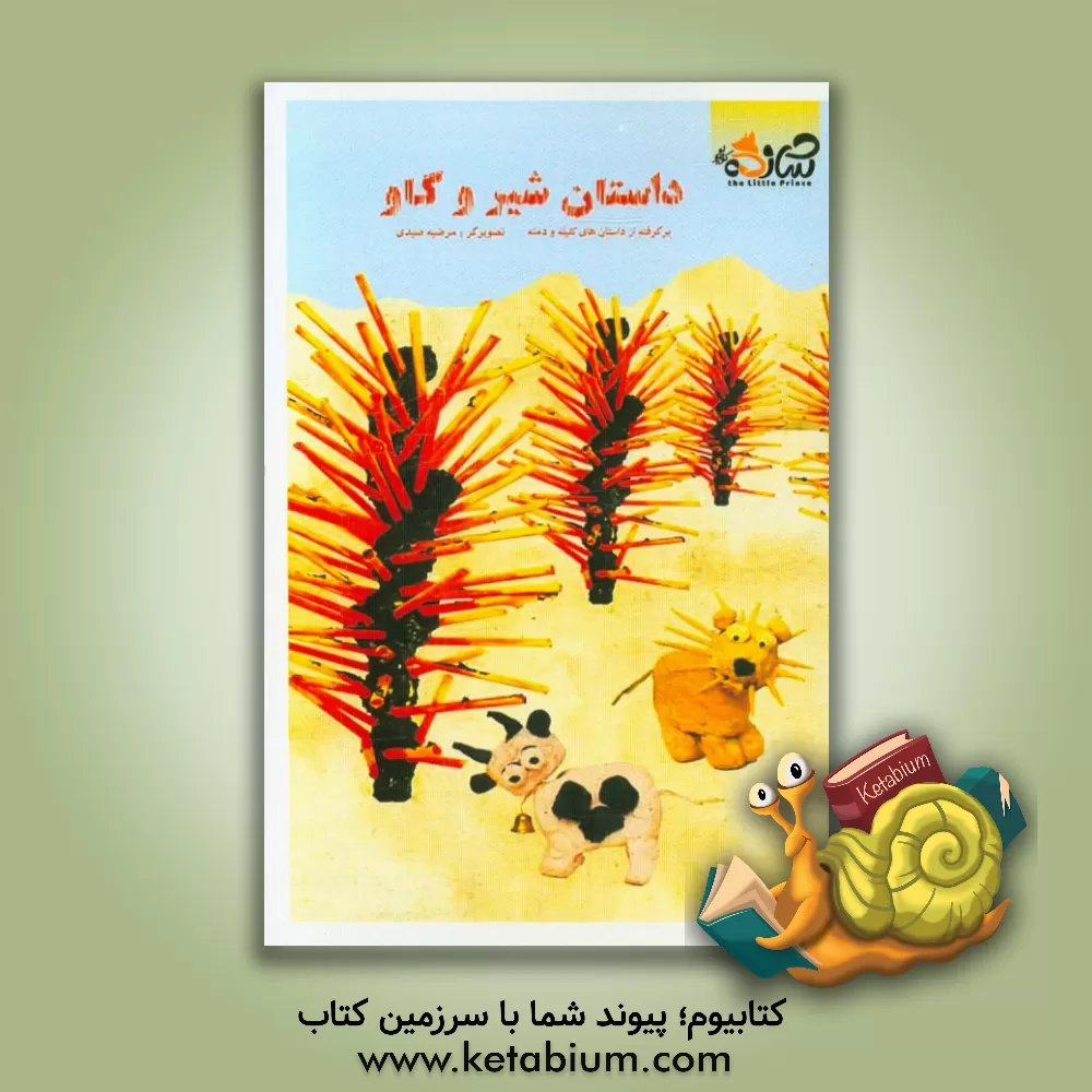 کتاب داستان شیر و گاو: برگرفته از داستان های کلیله و دمنه اثر علی حیاتی