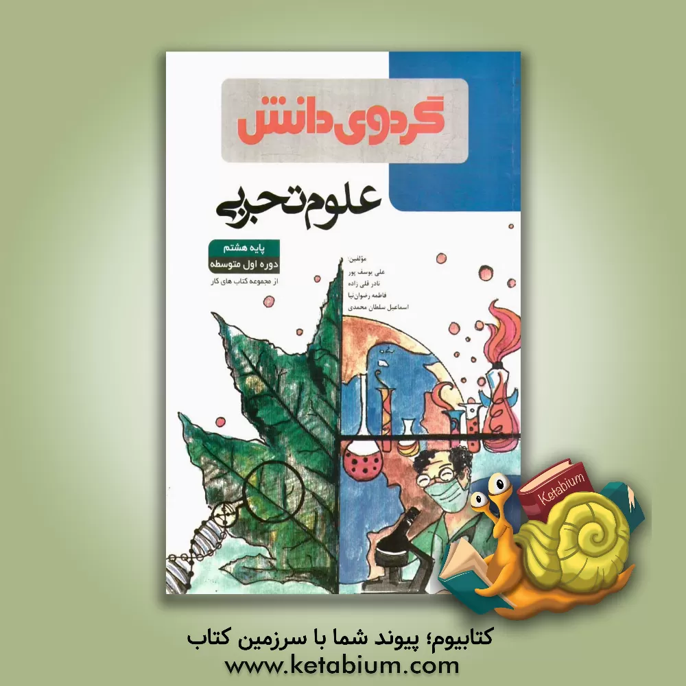 کتاب علوم تجربی پایه هشتم: دوره اول متوسطه اثر علی یوسف‌پور