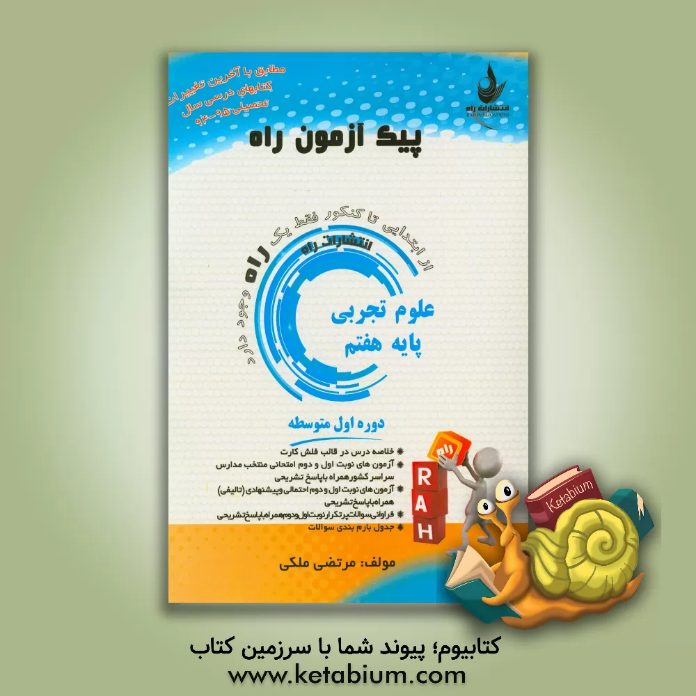 کتاب علوم تجربی پایه هفتم (دوره اول متوسطه) اثر مرتضی ملکی