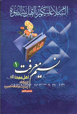 کتاب شرح زیارت جامعه کبیره اثر حسین گنجی