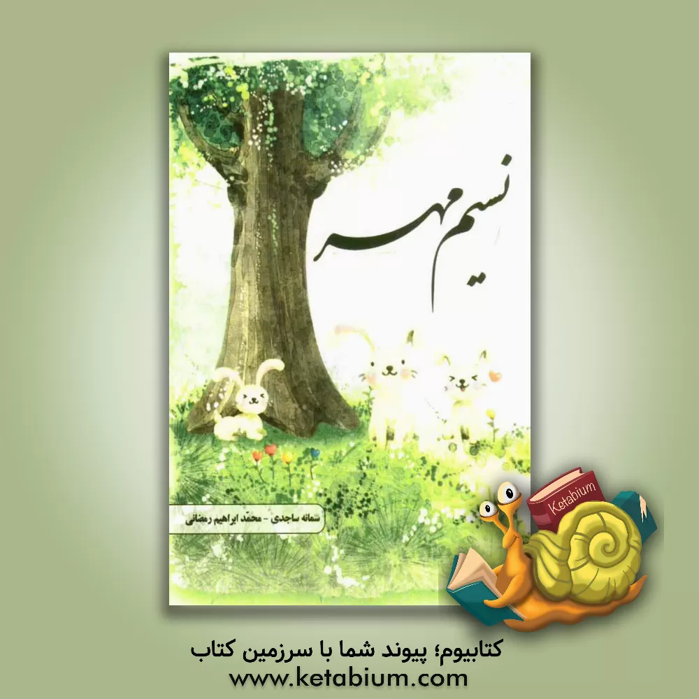 کتاب نسیم مهر اثر سمانه ساجدی