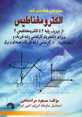 کتاب الکتریسیته و الکترومغناطیس (فیزیک پایه تا مغناطیس 2) شامل: خلاصه درس - تست - نکته - مسئله تشریحی اثر مسعود مرادشاهی