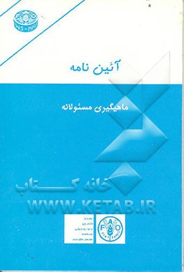 کتاب آیین نامه اجرایی ماهیگیری مسئولانه اثر مجید خدیوی‌نیامقدم