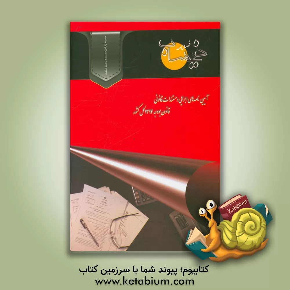 کتاب آیین نامه اجرایی و مستندات قانونی قانون بودجه سال 1394 کل کشور اثر نقی زهی