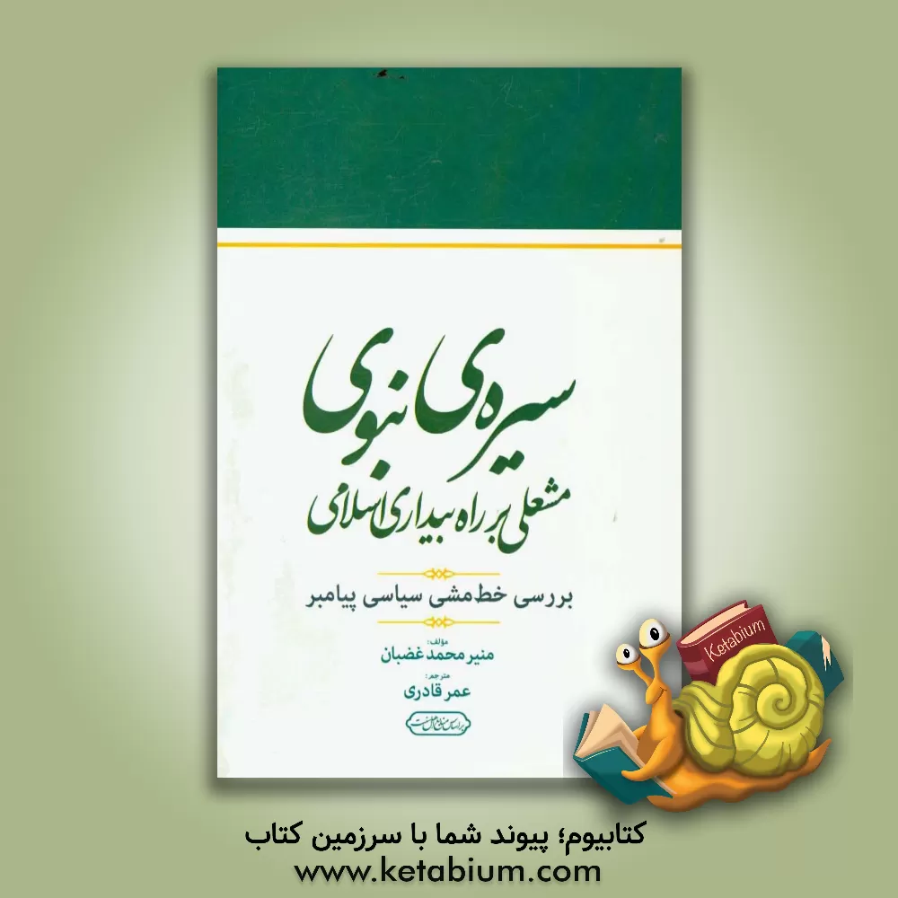 کتاب سیره ی نبوی: مشعلی بر راه بیداری اسلامی اثر منیرمحمد غضبان