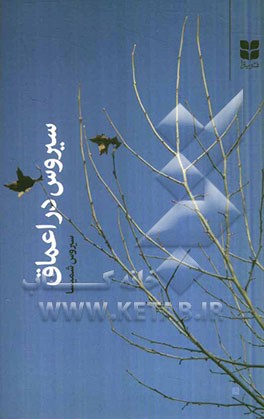 کتاب سیروس در اعماق اثر سیروس شمیسا