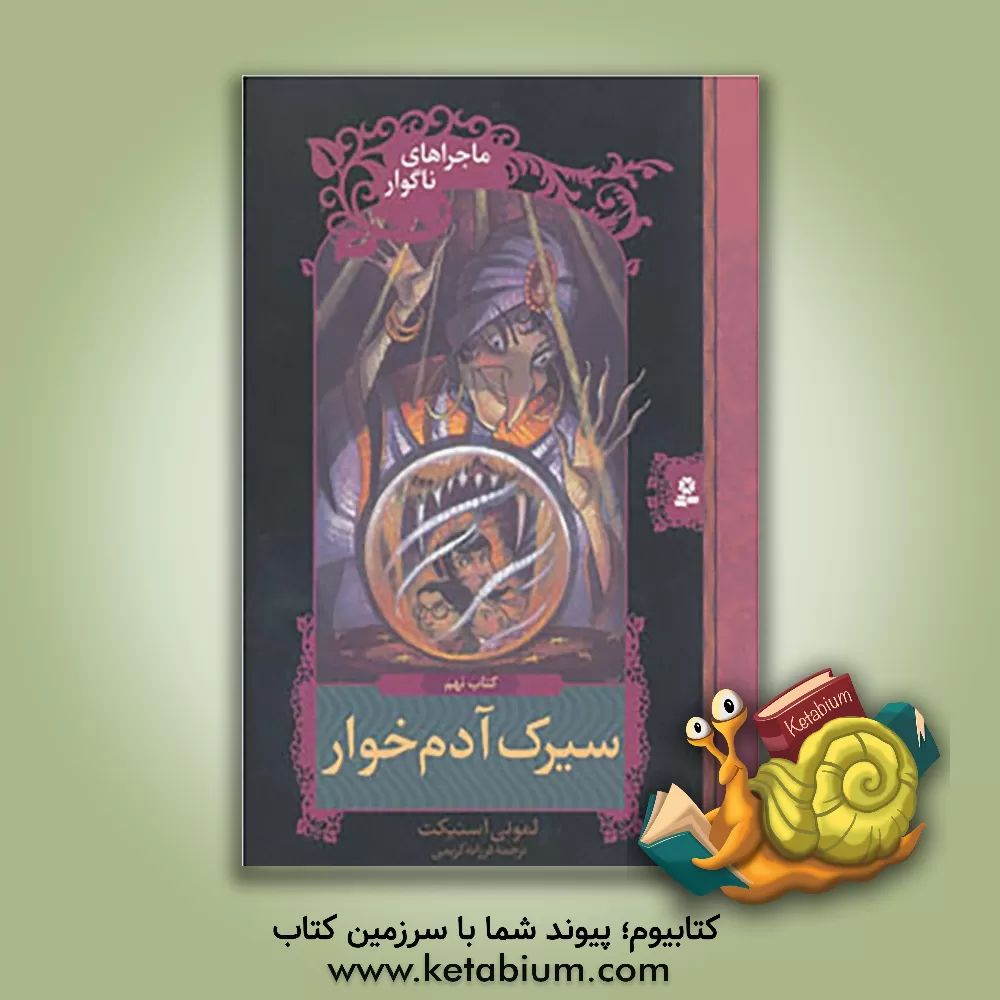 کتاب سیرک آدم خوار اثر لیمونی اسنیکت