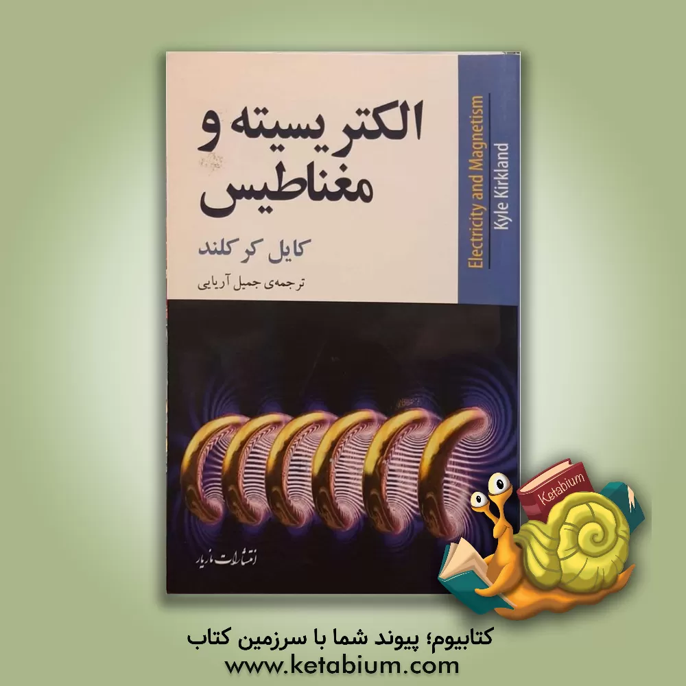 کتاب الکتریسیته و مغناطیس اثر کایل کرکلند