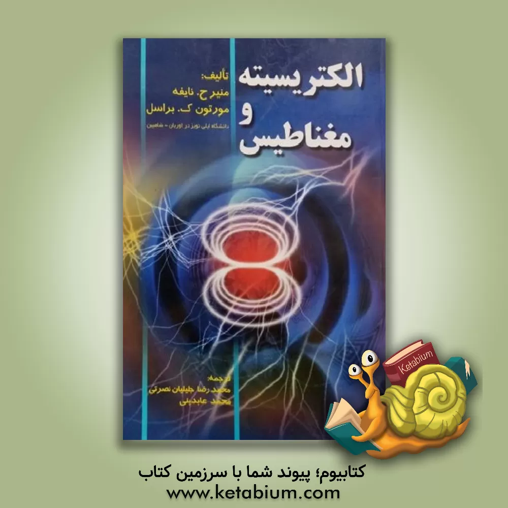 کتاب الکتریسیته و مغناطیس اثر منیرحسن نایفه