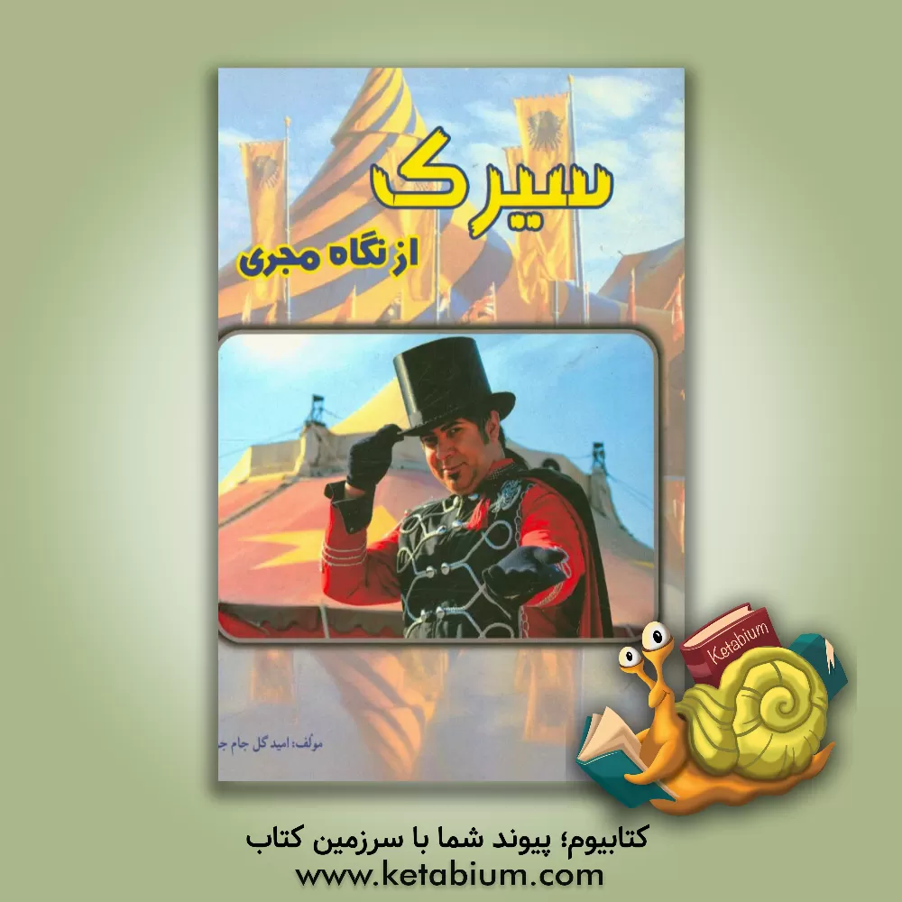 کتاب سیرک از نگاه مجری اثر امید گل‌جام‌جو