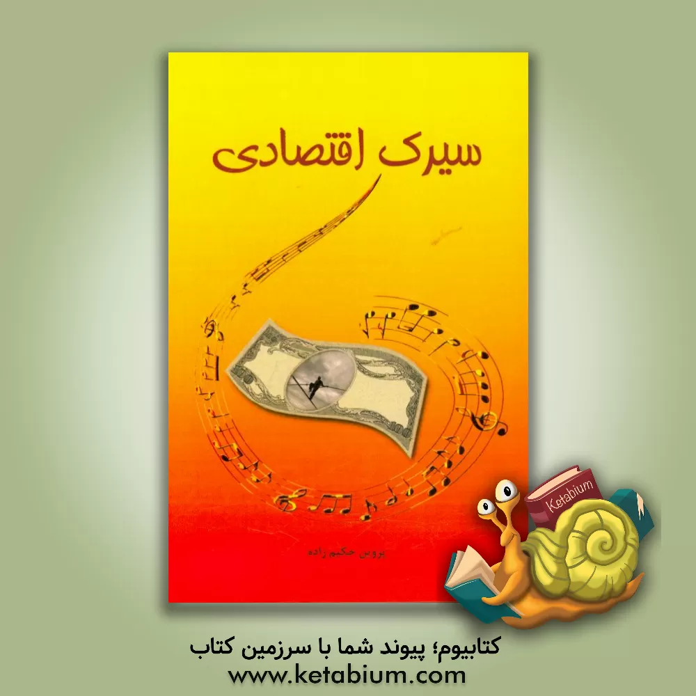 کتاب سیرک اقتصادی اثر پروین حکیم‌زاده