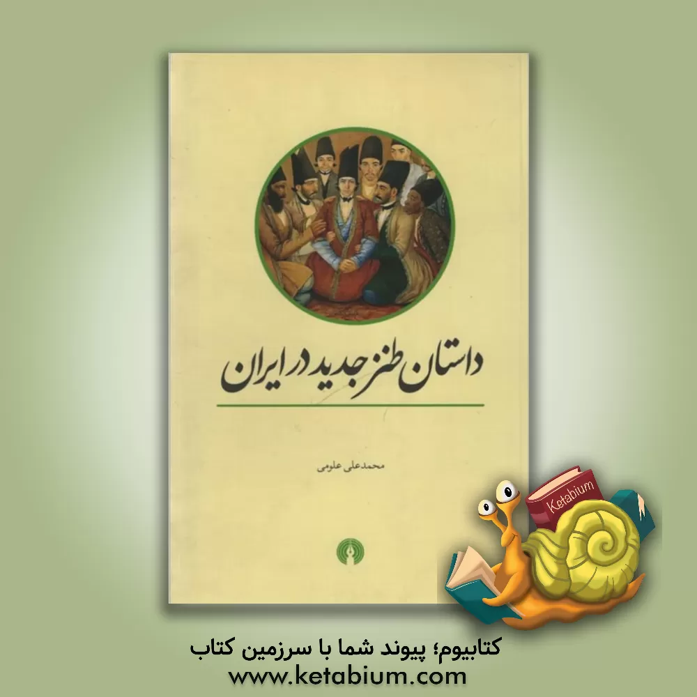 کتاب داستان طنز جدید در ایران |اثر محمدعلی علومی