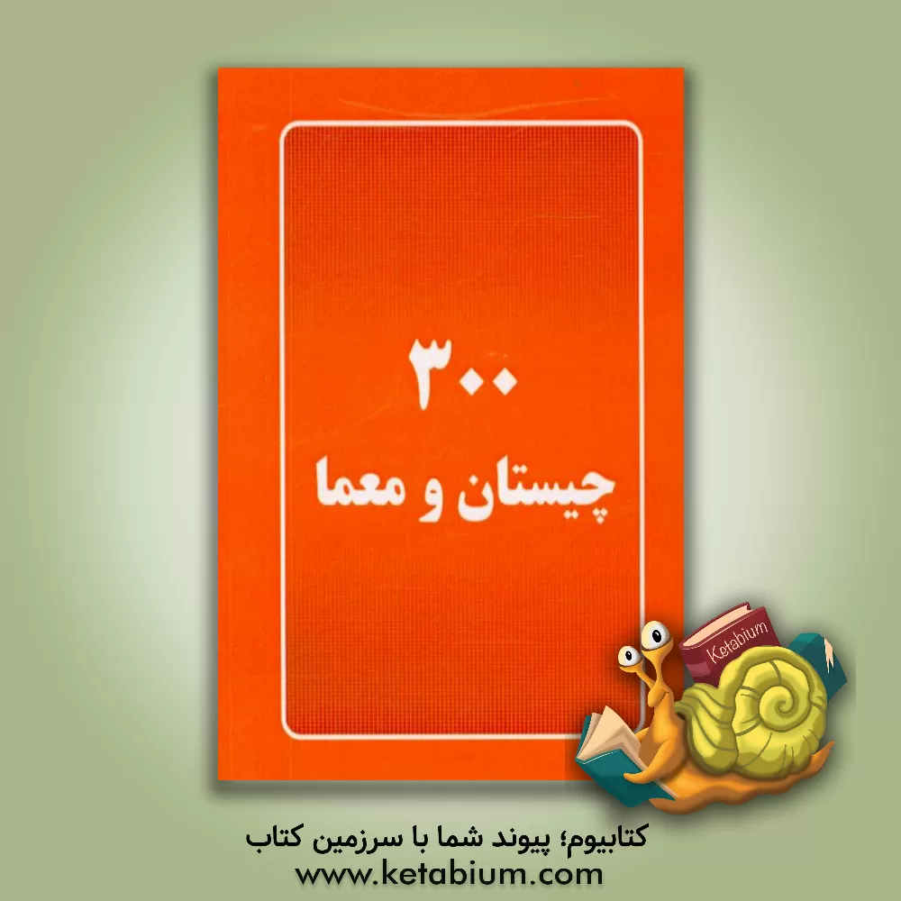 کتاب 300 چیستان و معما اثر فرامرز فرج‌زاده