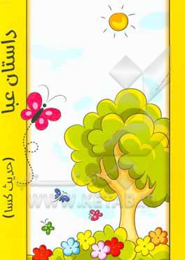 کتاب داستان عبا (حدیث کسا) اثر مناسادات زرباف