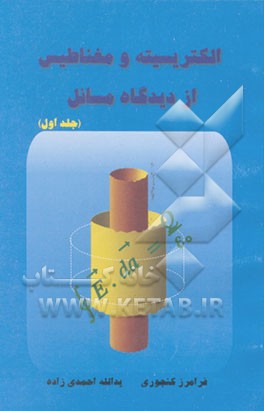 کتاب الکتریسیته و مغناطیس از دیدگاه مسائل اثر یدالله احمدی‌زاده