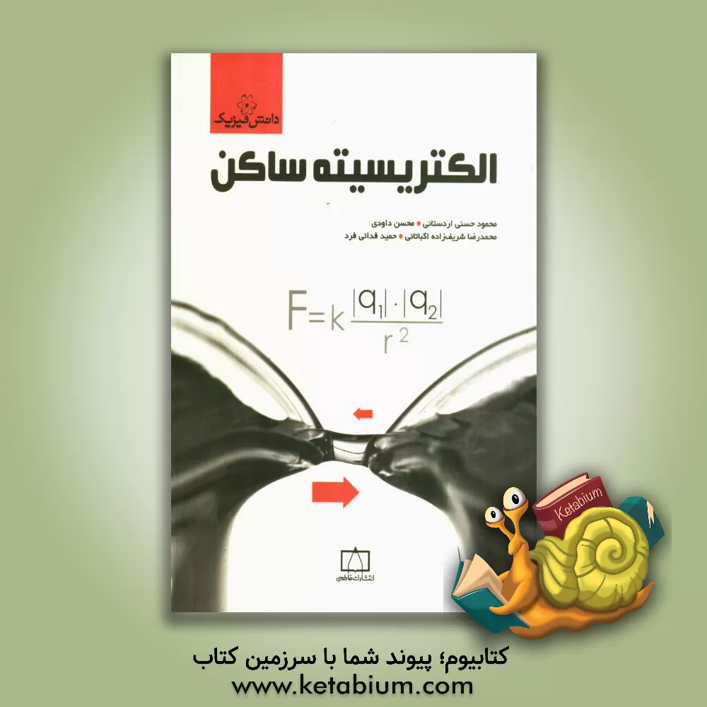 کتاب الکتریسیته ی ساکن اثر محمود حسنی‌اردستانی